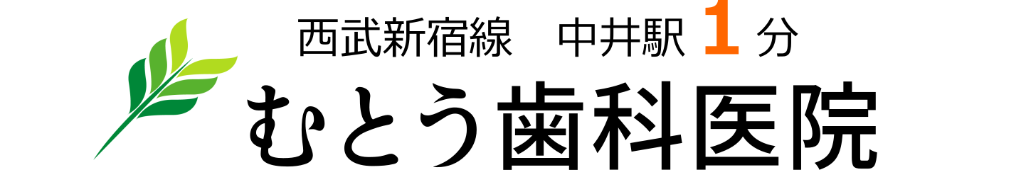 むとう歯科医院　|　新宿区中落合　中井・落合